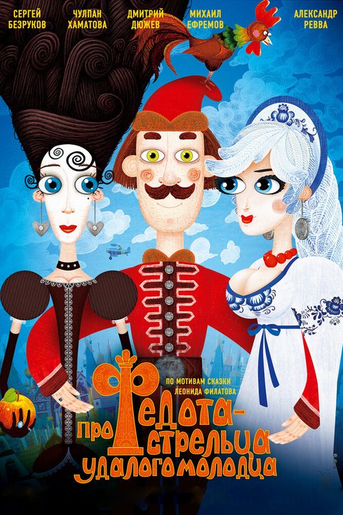 Обложка Про Федота-стрельца, удалого молодца (2008) 