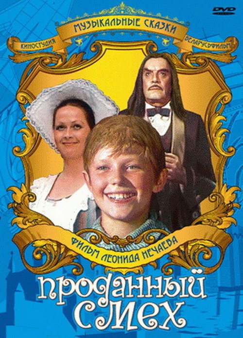 Обложка (Постер) Проданный смех (1981) SATRip Обложка (Постер) Проданный смех (1981) SATRip