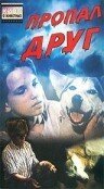Обложка (Постер) Пропал друг (1990) HDRip Обложка (Постер) Пропал друг (1990) HDRip