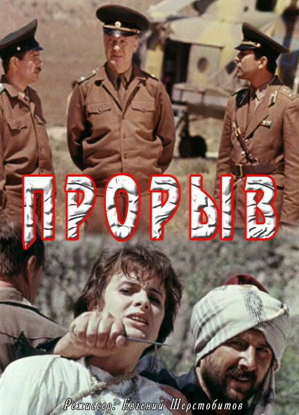 Обложка (Постер) Прорыв (1991) HDRip Обложка (Постер) Прорыв (1991) HDRip