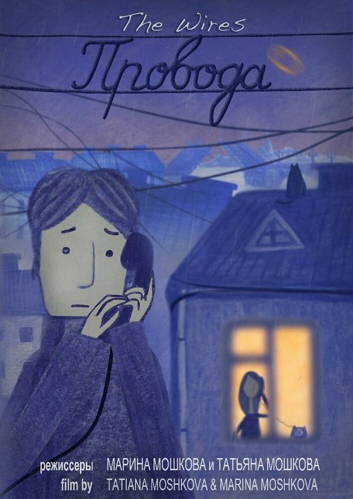 Обложка (Постер) Провода (2014) Обложка (Постер) Провода (2014)