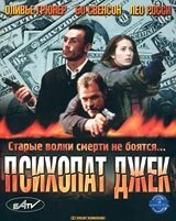 Обложка (Постер) Психопат Джек / Crackerjack 3 (2000) HDRip Обложка (Постер) Психопат Джек / Crackerjack 3 (2000) HDRip