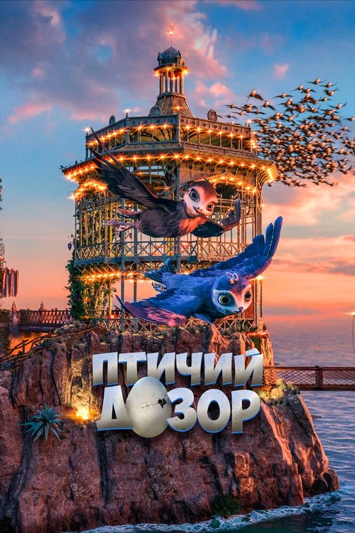 Обложка (Постер) Птичий дозор / Manou the Swift (2019) HDRip Обложка (Постер) Птичий дозор / Manou the Swift (2019) HDRip