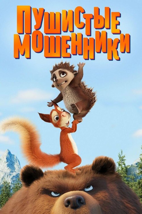 Обложка (Постер) Пушистые мошенники / Latte & The Magic Waterstone (2019) HDRip