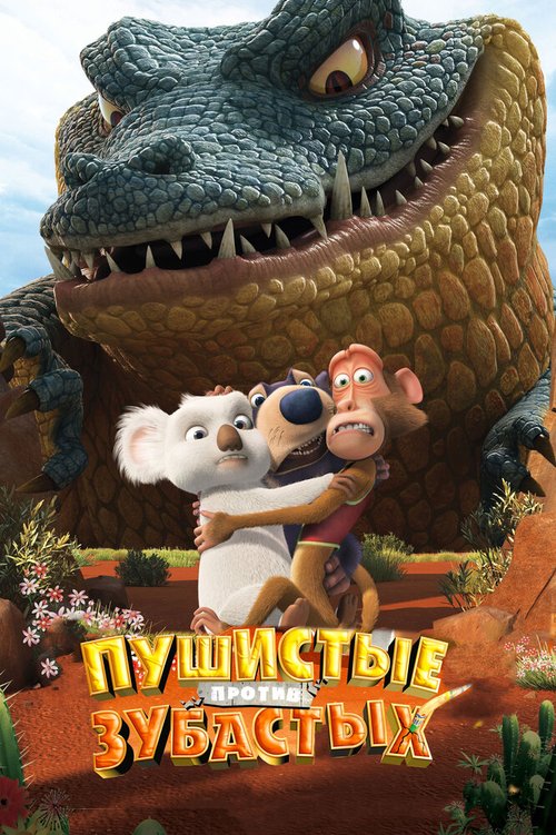 Обложка (Постер) Пушистые против Зубастых 3D / The Outback (2012) HDRip Обложка (Постер) Пушистые против Зубастых 3D / The Outback (2012) HDRip