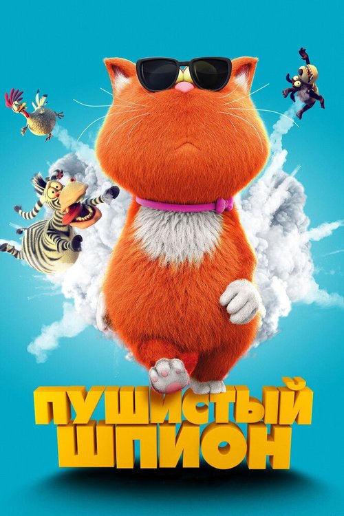 Обложка (Постер) Пушистый шпион / Marnies Welt (2018) HDRip Обложка (Постер) Пушистый шпион / Marnies Welt (2018) HDRip