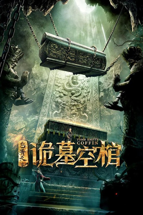 Обложка (Постер) Пустой гроб / Bao qing tian zhi gui mu kong guan (2020) HDRip Обложка (Постер) Пустой гроб / Bao qing tian zhi gui mu kong guan (2020) HDRip