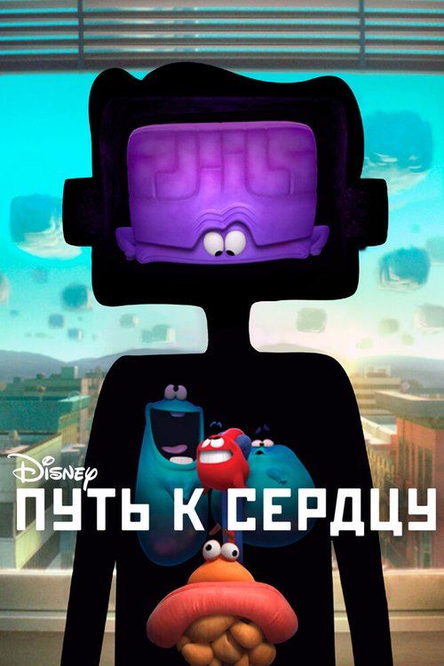 Обложка (Постер) Путь к сердцу / Inner Workings (2016) Обложка (Постер) Путь к сердцу / Inner Workings (2016)