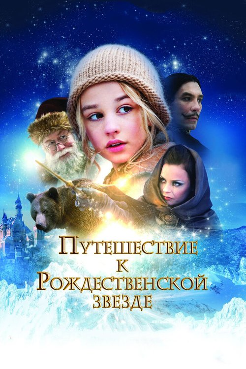 Обложка (Постер) Путешествие к Рождественской звезде / Reisen til julestjernen (2012) HDRip Обложка (Постер) Путешествие к Рождественской звезде / Reisen til julestjernen (2012) HDRip
