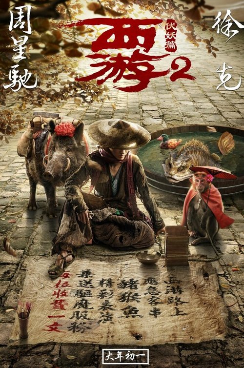 Обложка (Постер) Путешествие на Запад: Демоны / Xi you fu yao pian (2017) HDRip Обложка (Постер) Путешествие на Запад: Демоны / Xi you fu yao pian (2017) HDRip