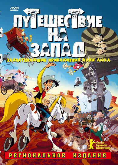 Обложка (Постер) Путешествие на запад / Tous à l'Ouest: Une aventure de Lucky Luke (2007) HDRip Обложка (Постер) Путешествие на запад / Tous à l'Ouest: Une aventure de Lucky Luke (2007) HDRip