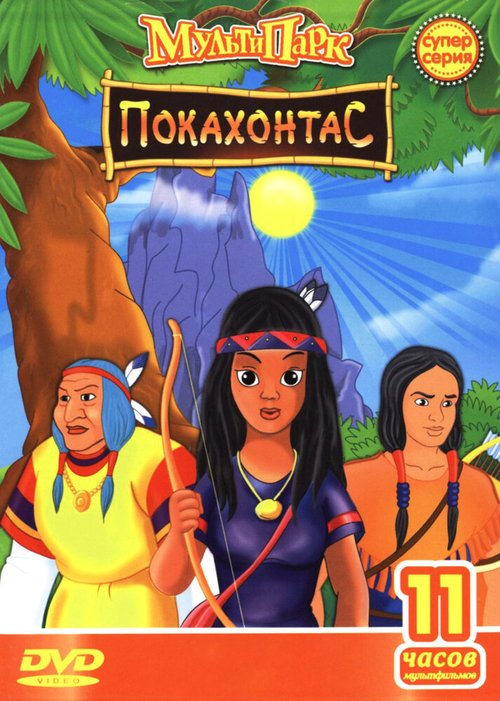 Обложка (Постер) Путешествие Покахонтас во времени / Pocahontas a Journey in Time (1997) HDRip