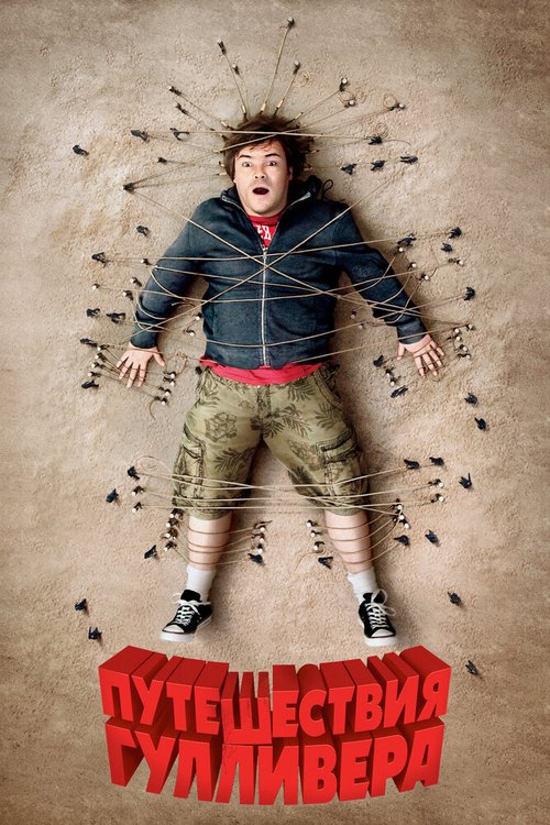 Обложка (Постер) Путешествия Гулливера / Gulliver's Travels (2010) HDRip Обложка (Постер) Путешествия Гулливера / Gulliver's Travels (2010) HDRip