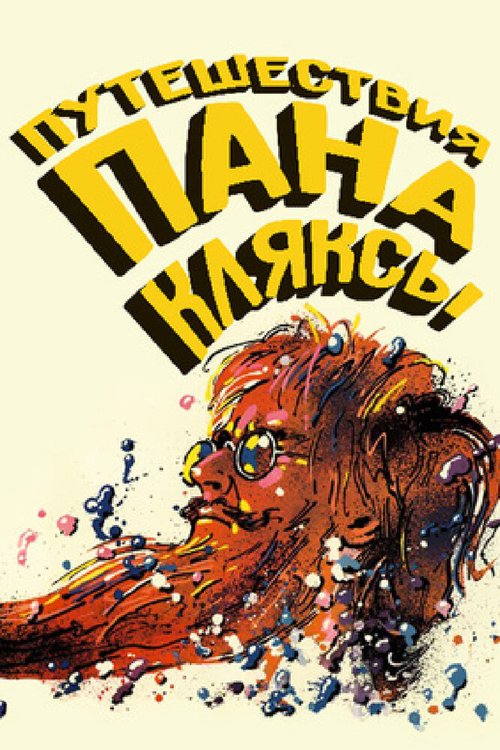Обложка (Постер) Путешествия пана Кляксы / Podróze pana Kleksa (1986) SATRip Обложка (Постер) Путешествия пана Кляксы / Podróze pana Kleksa (1986) SATRip
