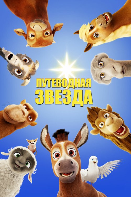 Обложка (Постер) Путеводная звезда / The Star (2017) HDRip Обложка (Постер) Путеводная звезда / The Star (2017) HDRip