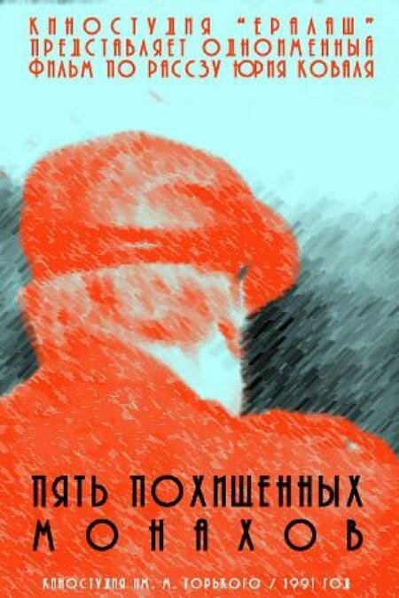 Обложка (Постер) Пять похищенных монахов (1991) HDRip Обложка (Постер) Пять похищенных монахов (1991) HDRip