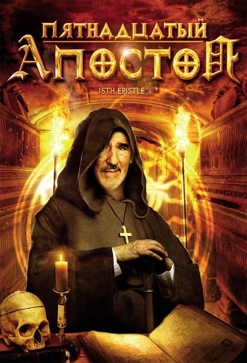 Обложка (Постер) Пятнадцатый Апостол / La quindicesima epistola (1998) HDRip