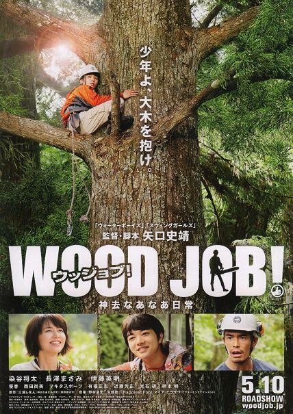 Обложка (Постер) Работа с древесиной! / Wood Job!: Kamusari nânâ nichijô (2014) HDRip