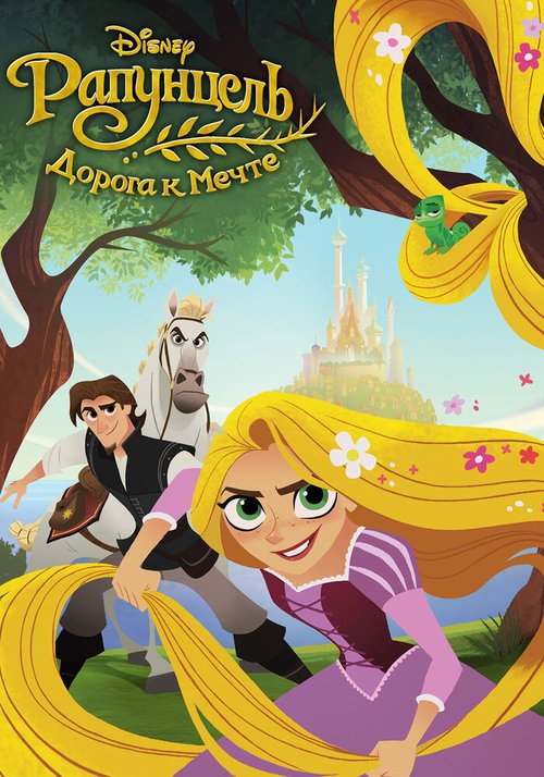 Обложка (Постер) Рапунцель: Дорога к мечте / Tangled: Before Ever After (2017) HDRip Обложка (Постер) Рапунцель: Дорога к мечте / Tangled: Before Ever After (2017) HDRip