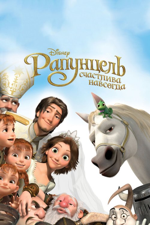Обложка (Постер) Рапунцель: Счастлива навсегда / Tangled Ever After (2012) Обложка (Постер) Рапунцель: Счастлива навсегда / Tangled Ever After (2012)