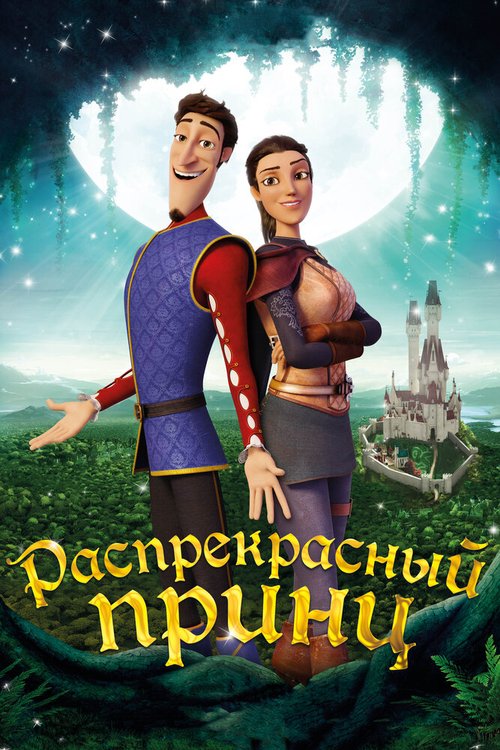 Обложка (Постер) Распрекрасный принц / Charming (2018) HDRip Обложка (Постер) Распрекрасный принц / Charming (2018) HDRip