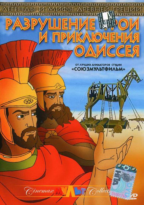 Обложка (Постер) Разрушение Трои и приключения Одиссея / Destruction of Troy and Adventures of Odysseus (1998) HDRip