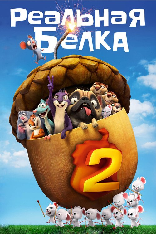 Обложка (Постер) Реальная белка 2 / The Nut Job 2: Nutty by Nature (2017) HDRip