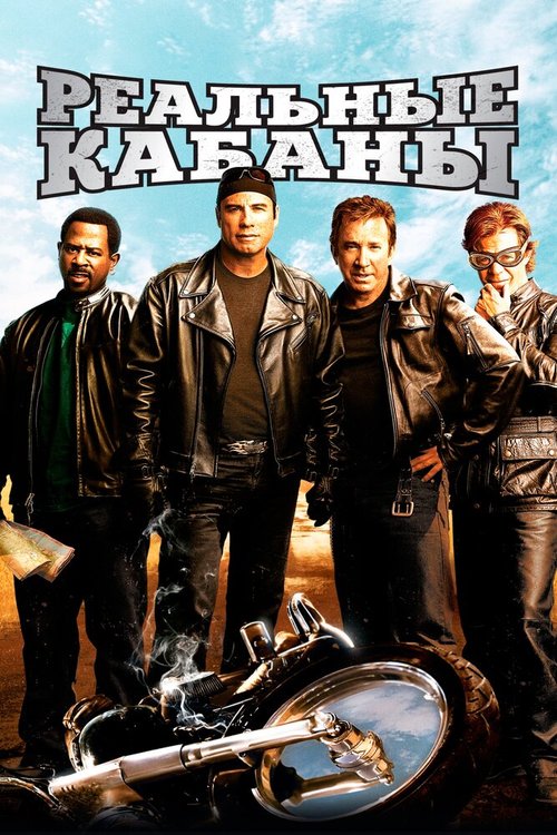 Обложка Реальные кабаны / Wild Hogs (2007) 