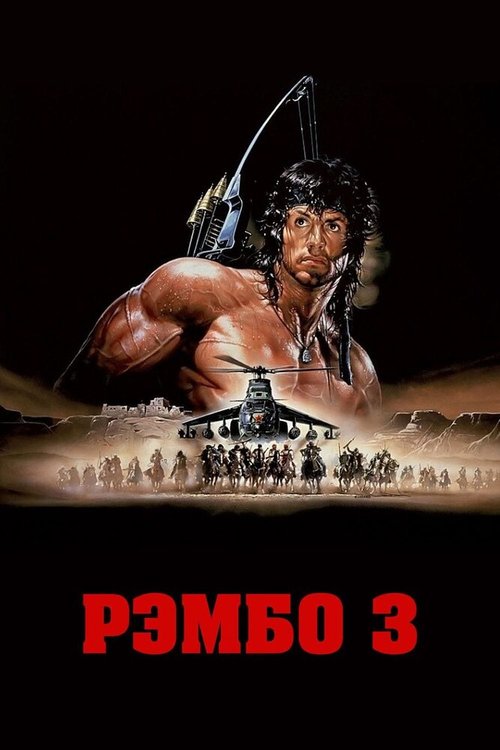 Обложка (Постер) Рэмбо 3 / Rambo III (1988) SATRip Обложка (Постер) Рэмбо 3 / Rambo III (1988) SATRip