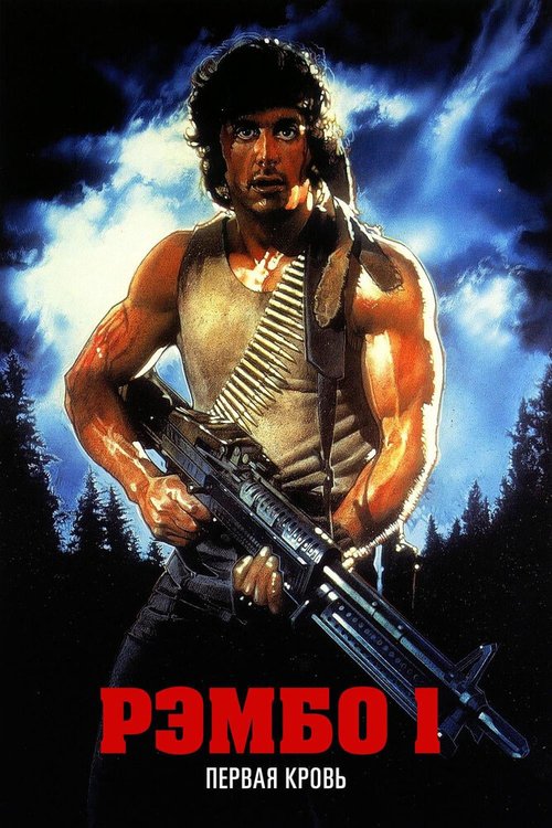 Обложка (Постер) Рэмбо: Первая кровь / First Blood (1982) SATRip Обложка (Постер) Рэмбо: Первая кровь / First Blood (1982) SATRip