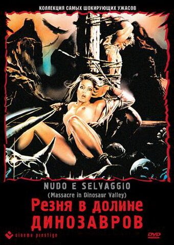 Обложка (Постер) Резня в долине динозавров / Nudo e selvaggio (1985) SATRip Обложка (Постер) Резня в долине динозавров / Nudo e selvaggio (1985) SATRip