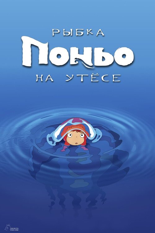 Обложка Рыбка Поньо на утесе / Gake no ue no Ponyo (2008) 