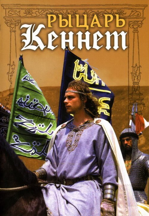Обложка (Постер) Рыцарь Кеннет (1993) HDRip Обложка (Постер) Рыцарь Кеннет (1993) HDRip