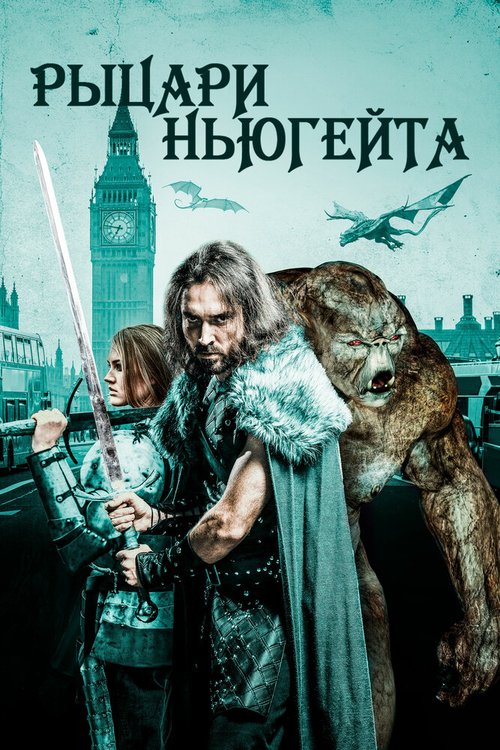 Обложка Рыцари Ньюгейта / Knights of Newgate (2021) 