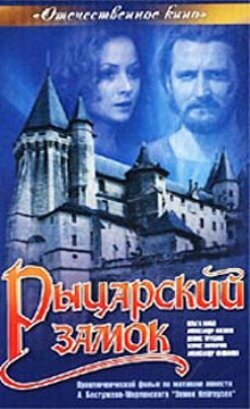 Обложка Рыцарский замок (1990) 