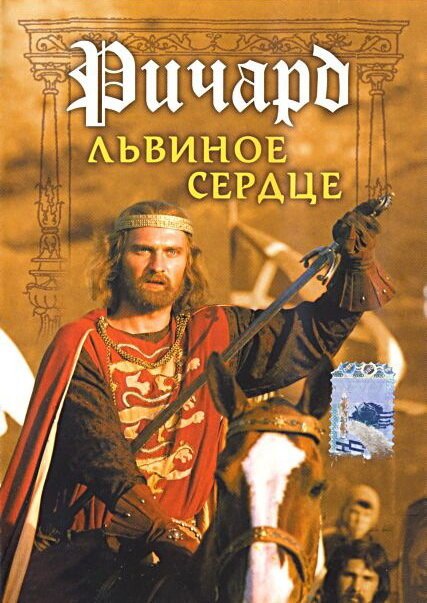 Обложка (Постер) Ричард Львиное Сердце (1992) HDRip Обложка (Постер) Ричард Львиное Сердце (1992) HDRip