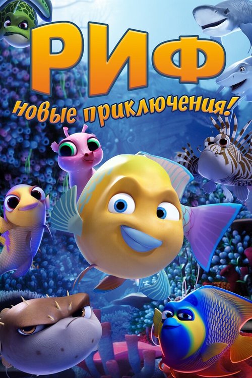 Обложка (Постер) Риф. Новые приключения / Go Fish (2019) HDRip