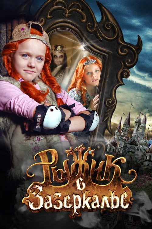 Обложка (Постер) Рыжик в Зазеркалье (2010) HDRip Обложка (Постер) Рыжик в Зазеркалье (2010) HDRip