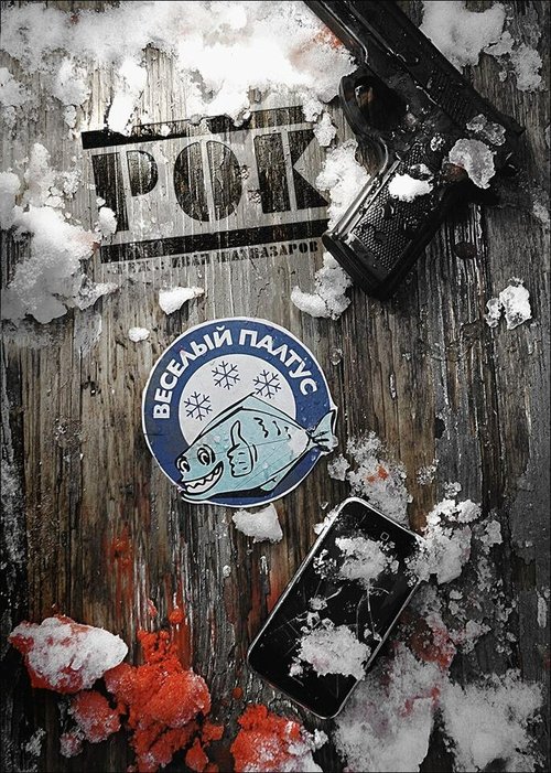 Обложка (Постер) Рок (2013) HDRip