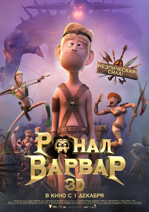 Обложка (Постер) Ронал-варвар / Ronal Barbaren (2011) HDRip
