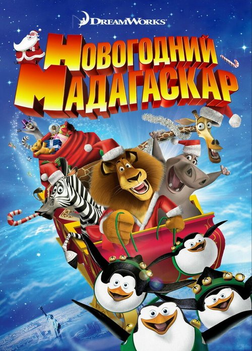 Обложка (Постер) Рождественский Мадагаскар / Merry Madagascar (2009) HDRip Обложка (Постер) Рождественский Мадагаскар / Merry Madagascar (2009) HDRip