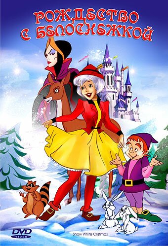 Обложка (Постер) Рождество с Белоснежкой / A Snow White Christmas (1980) SATRip Обложка (Постер) Рождество с Белоснежкой / A Snow White Christmas (1980) SATRip