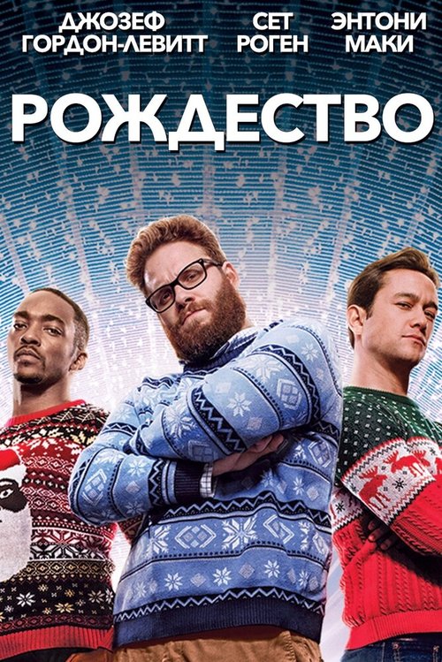 Обложка (Постер) Рождество / The Night Before (2015) HDRip Обложка (Постер) Рождество / The Night Before (2015) HDRip