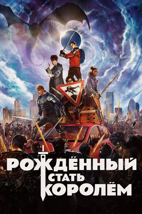 Обложка (Постер) Рождённый стать королём / The Kid Who Would Be King (2019) HDRip
