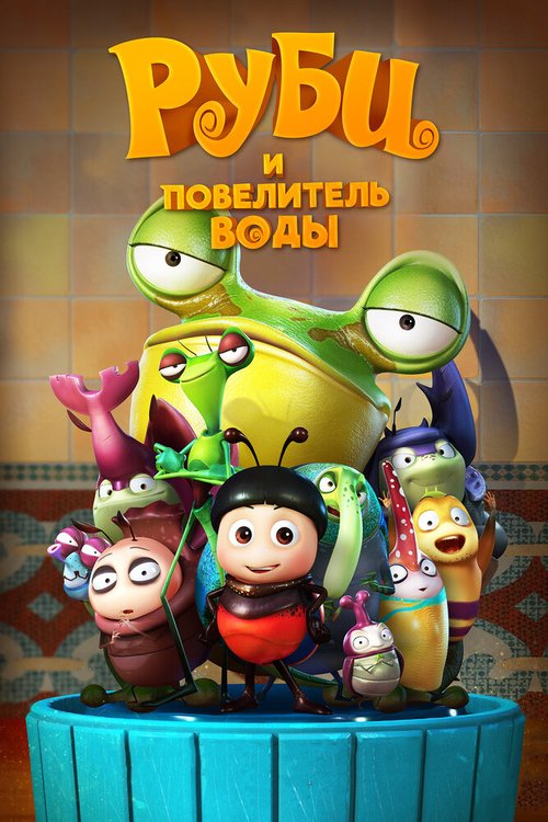 Обложка (Постер) Руби и Повелитель воды / The Ladybug (2018) HDRip