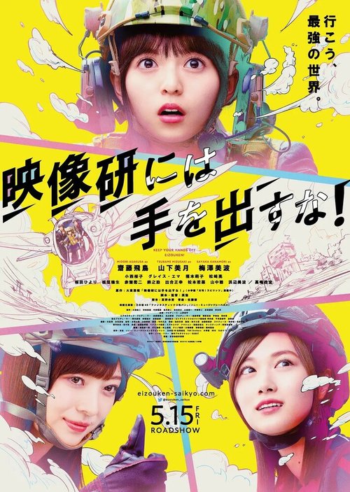 Обложка (Постер) Руки прочь от киноклуба! / Eizouken ni wa Te wo Dasu na! (2020) HDRip