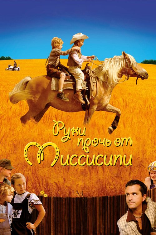 Обложка (Постер) Руки прочь от Миссисипи / Hände weg von Mississippi (2007) HDRip
