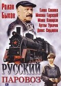 Обложка (Постер) Русский паровоз (1995) HDRip Обложка (Постер) Русский паровоз (1995) HDRip