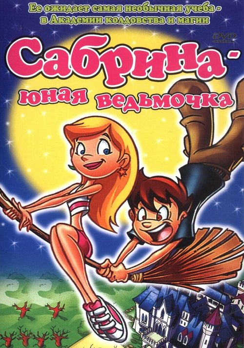 Обложка (Постер) Сабрина юная ведьмочка / Sabrina the Teenage Witch in Friends Forever (2002) HDRip