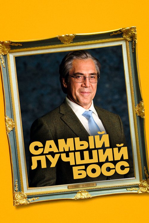 Обложка (Постер) Самый лучший босс / El buen patrón (2021) HDRip